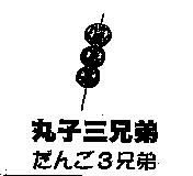 丸子三兄弟及圖だんご 3 兄弟