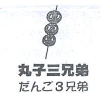 丸子三兄弟及圖 だんご 3 兄弟