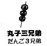 丸子三兄弟及圖 だんご 3 兄弟