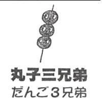 丸子三兄弟及圖 だんご 3 兄弟