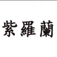 紫羅蘭