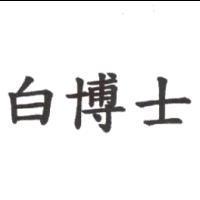 白博士