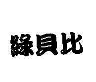 綠貝比