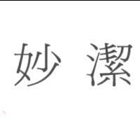 妙潔