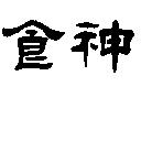 食神