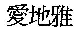 愛地雅