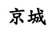 京城