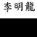 李明龍