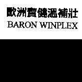 歐洲寶健溫補壯 BARON WINPLEX