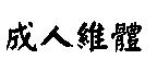 成人維體