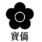 寶僑及圖