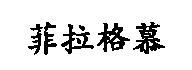 菲拉格慕