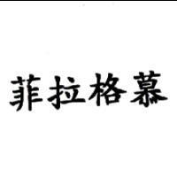 菲拉格慕