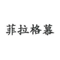 菲拉格慕