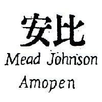 安比 MEAD JOHNSON AMOPEN 