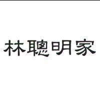 林聰明家