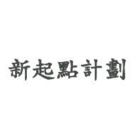 新起點計劃