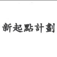 新起點計劃