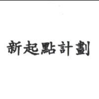 新起點計劃