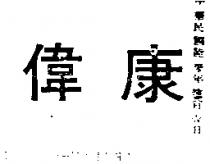 偉康