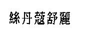 絲丹蔻舒麗