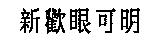 新歡眼可明