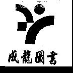 成龍圖書及圖