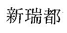 新瑞都