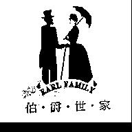 伯爵世家 EARL FAMILY 及圖
