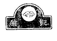 黎記及圖