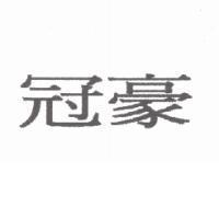 冠豪