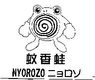 蚊香蛙及 NYOROZO ニョロゾ