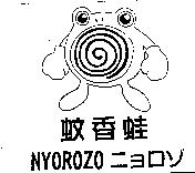 蚊香蛙及圖 NYOROZO ニョロゾ