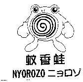 蚊香蛙及圖 NYOROZO ニョロゾ