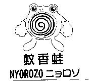 蚊香蛙及圖 NYOROZO ニョロゾ
