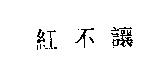 紅不讓
