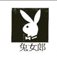 兔女郎及圖