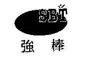 強棒 SBT 及圖