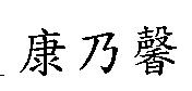 康乃馨
