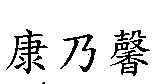 康乃馨