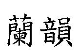 蘭韻