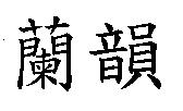 蘭韻
