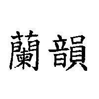 蘭韻