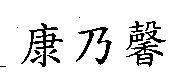 康乃馨