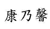 康乃馨