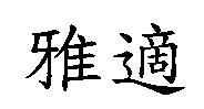 雅適