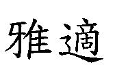 雅適