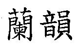 蘭韻