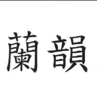 蘭韻