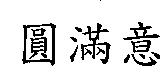 圓滿意